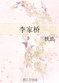 李家橋