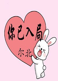 你已入局[娱乐圈]