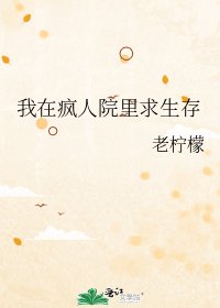 我在疯人院里求生存