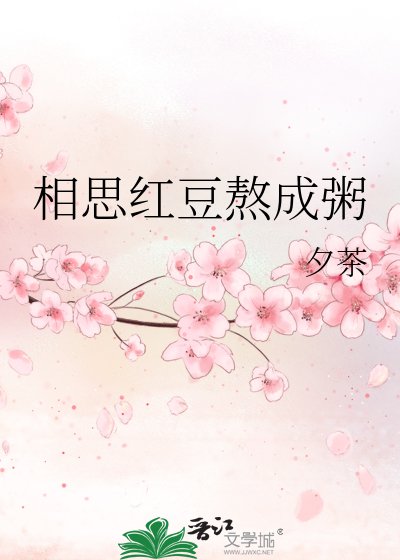相思红豆熬成粥