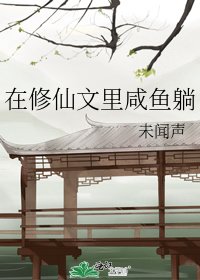 《在修仙文里咸鱼躺》