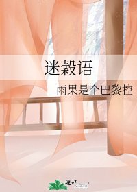 《迷穀语》