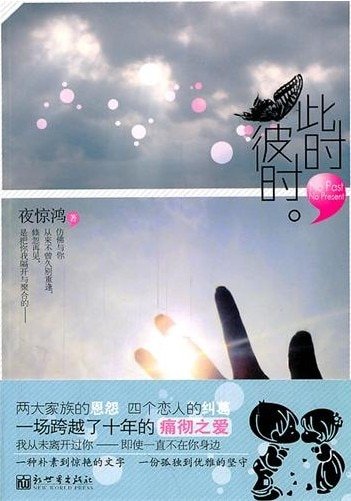 此时,彼时(出书版)