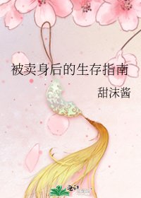 被卖身后的生存指南