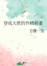 《穿成大佬的作精前妻》
