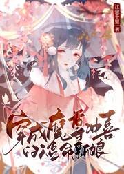 《穿成魔尊冲喜的短命新娘》