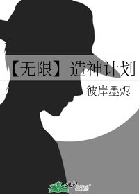 《【无限】造神计划》
