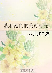 《我和她们的美好时光/ 沉醉是因为遇见的刚刚好》