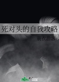死对头的自我攻略