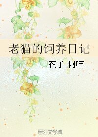 《(BL/基三同人)老猫的饲养日记》