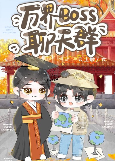 《(歷史同人)萬界BOSS聊天群》