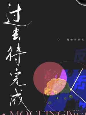 《过去待完成》
