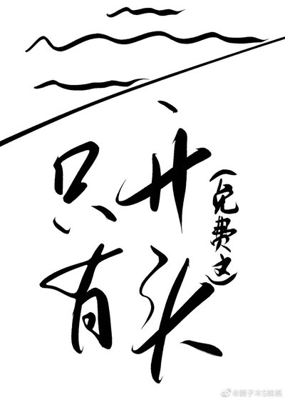 《免费文:只有开头》