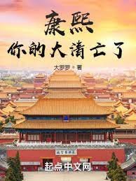 康熙,你的大清亡了