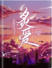 炙愛