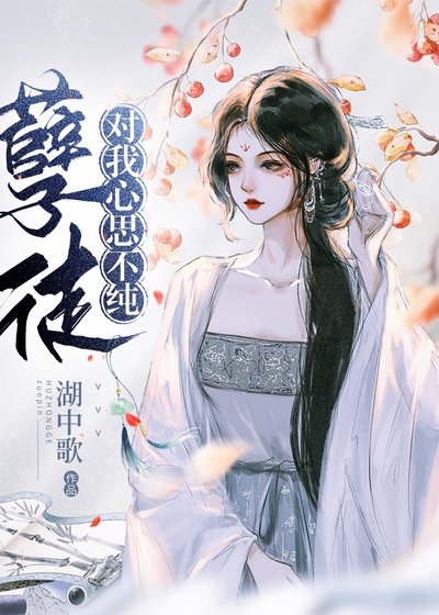 《孽徒对我心存妄想》