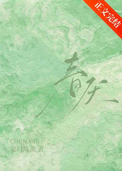 春厌