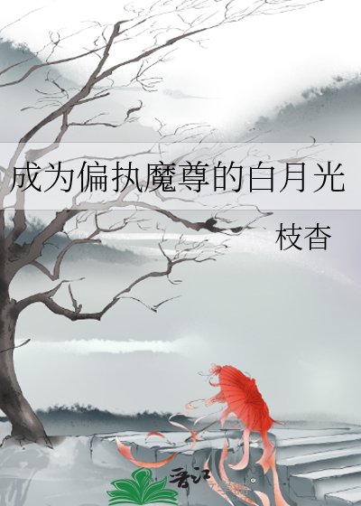 《成为偏执魔尊的白月光》