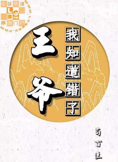 王爷我知道错了