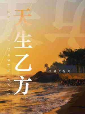 《天生乙方》