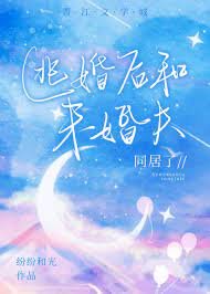 《逃婚后和未婚夫同居了》