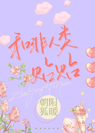 《和非人类贴贴》