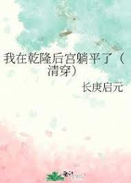 《我在乾隆后宫躺平了(清穿)》