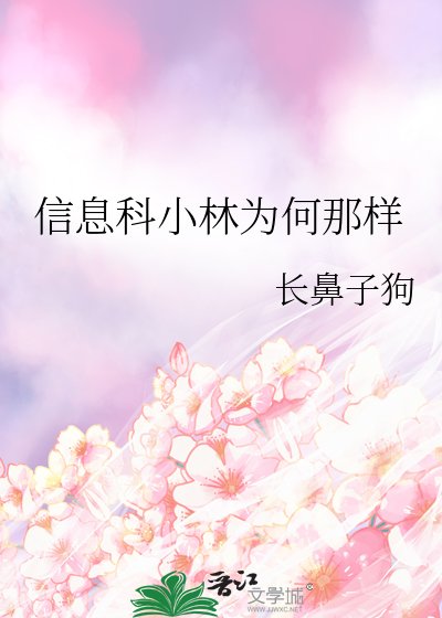 《(综漫同人)信息科小林为何那样》