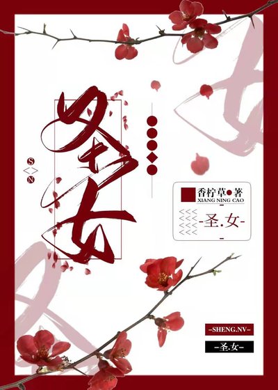 《圣女》