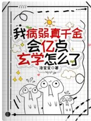 我病弱真千金,会亿点玄学怎么了