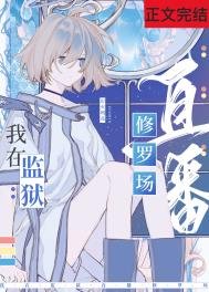 《在星際監獄裡直播修羅場》