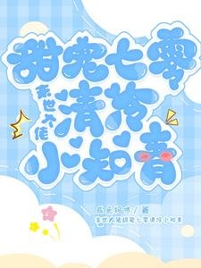 《末世大佬甜宠七零清冷小知青》
