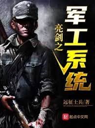 《亮剑之军工系统》