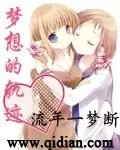 (GL/天才麻将少女同人)梦想的轨迹