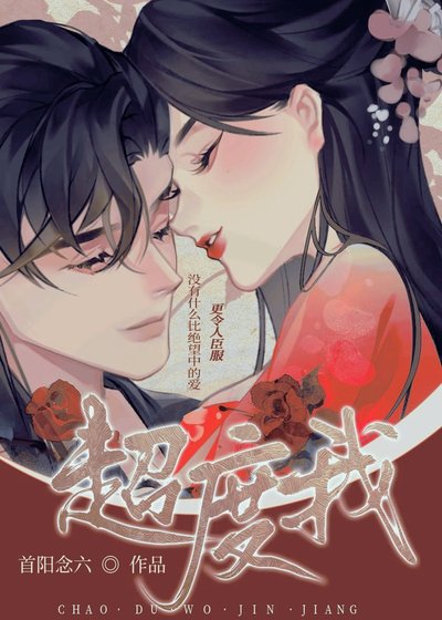 超度我