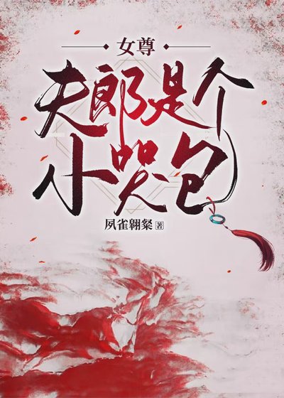 《夫郞是个小哭包(女尊)》