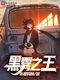《黑雾之王》