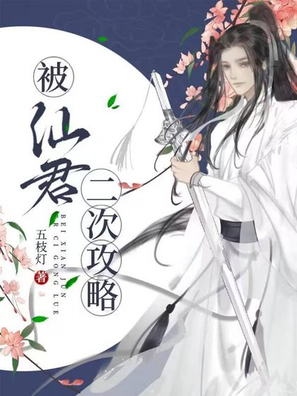 被仙君二次攻略