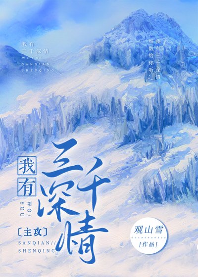 《我有三千深情》
