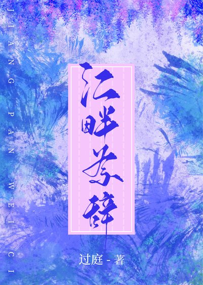 《江畔为辞》