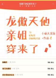 《龙傲天他亲姐穿来了》