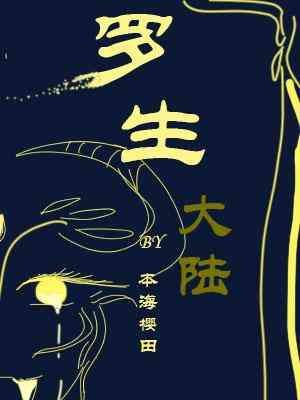 《罗生大陆》