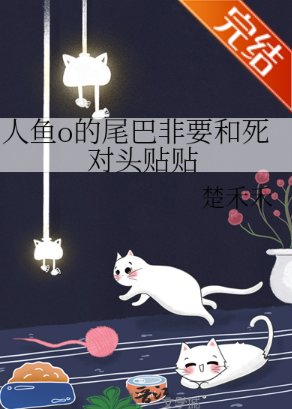 人魚o的尾巴非要和死對頭貼貼