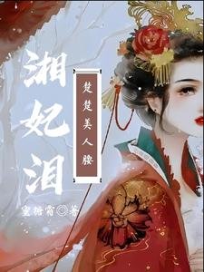 湘妃淚:楚楚美人腰