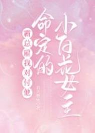 《霸總僱我對付他命定的小白花女主》