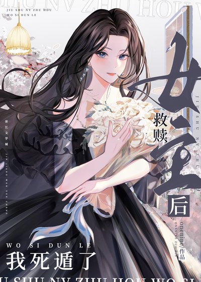 《救赎女主O后我死遁了》