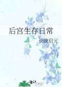 《后宫生存日常》