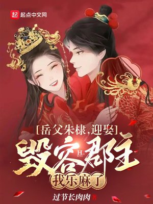 《岳父朱棣,迎娶毁容郡主我乐麻了》
