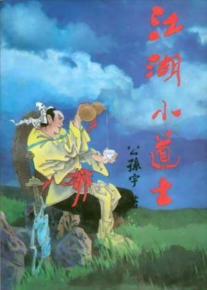 《江湖小道士》