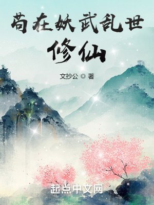 《苟在妖武亂世修仙》